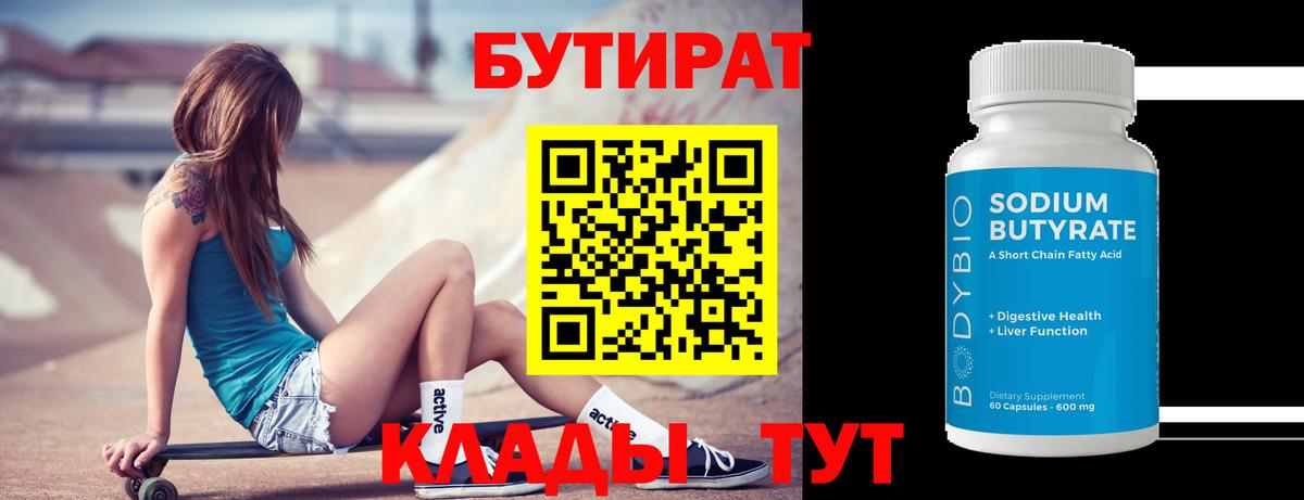 Бутират 1.4BDO Чехов